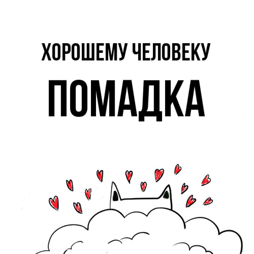 Открытка  с именем. Помадка, Хорошему человеку  