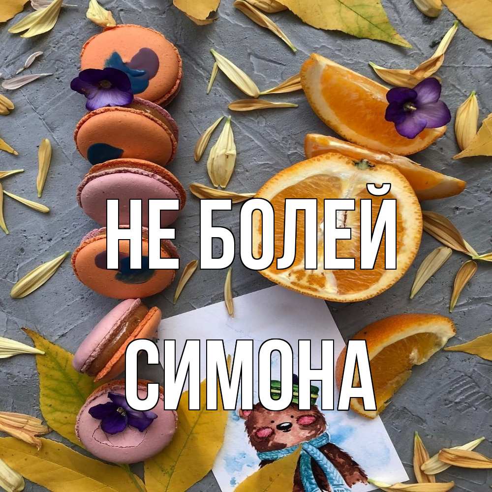 Открытка  с именем. Симона, Не болей  