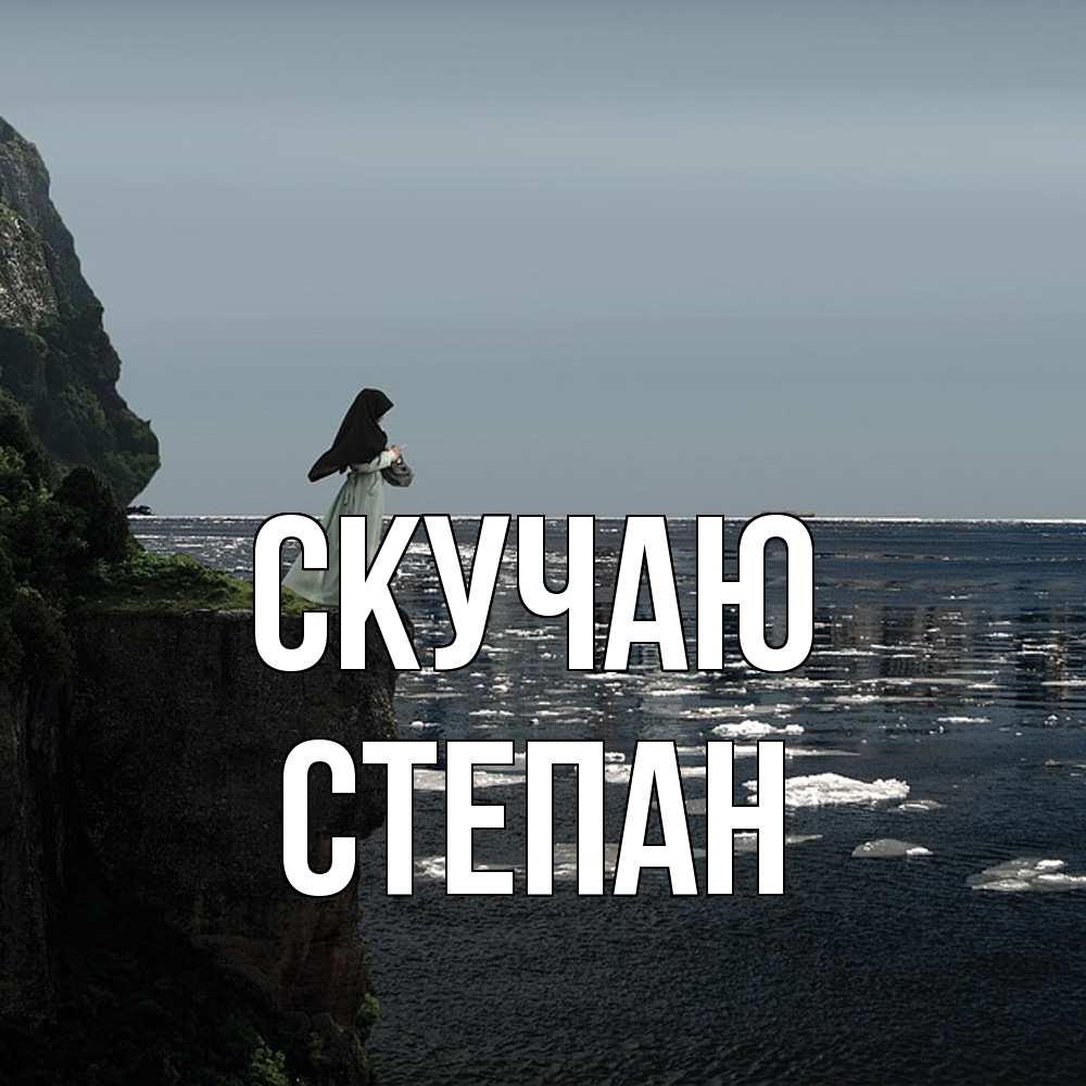 Открытка  с именем. Степан, Скучаю  