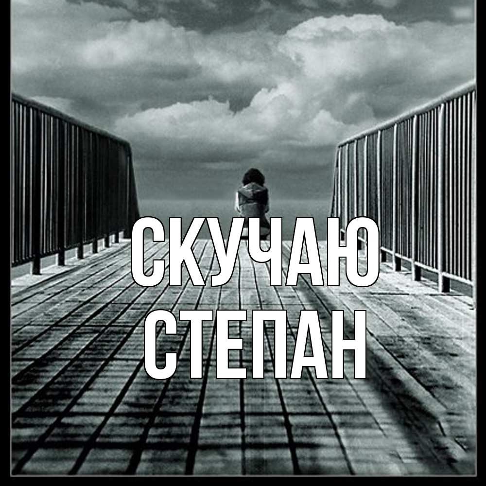 Открытка  с именем. Степан, Скучаю  