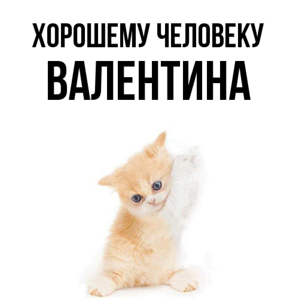 Открытка  с именем. валентина, Хорошему человеку  