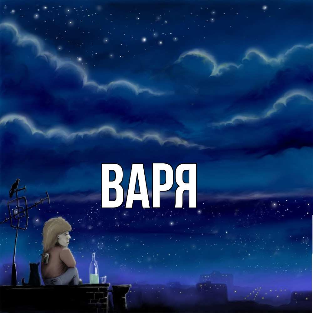 Открытка  с именем. варя, Главная  