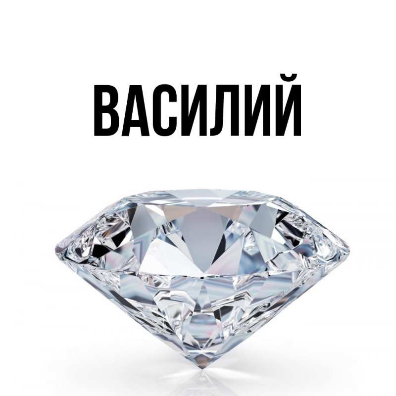 Картинка  с именем , Василий