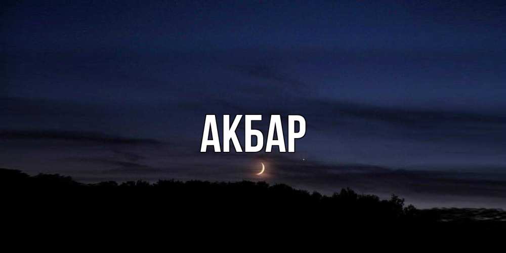 Открытка  с именем. Акбар, Главная  