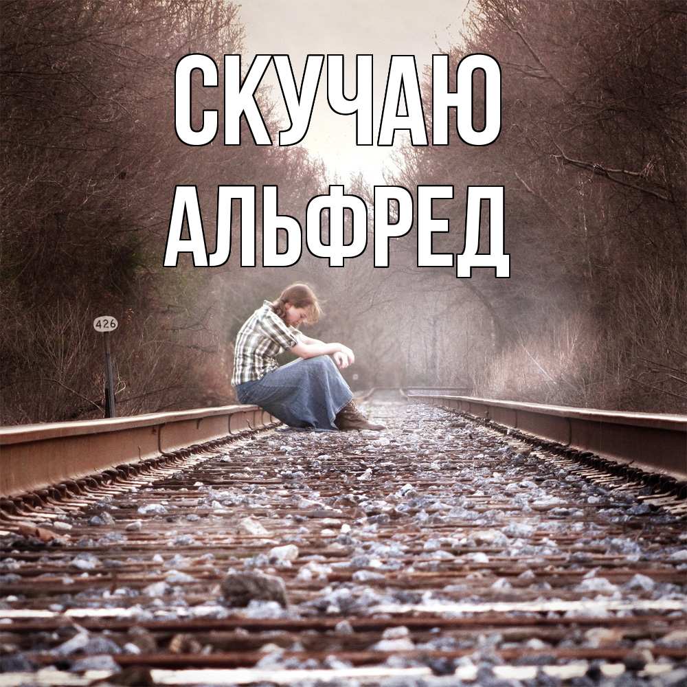 Открытка  с именем. Альфред, Скучаю  