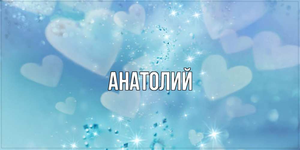 Открытка  с именем. Анатолий, Главная  