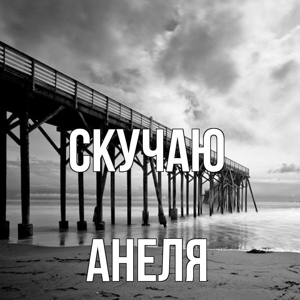 Открытка  с именем. Анеля, Скучаю  