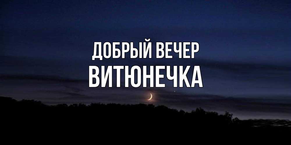 Открытка  с именем. Витюнечка, Добрый вечер  