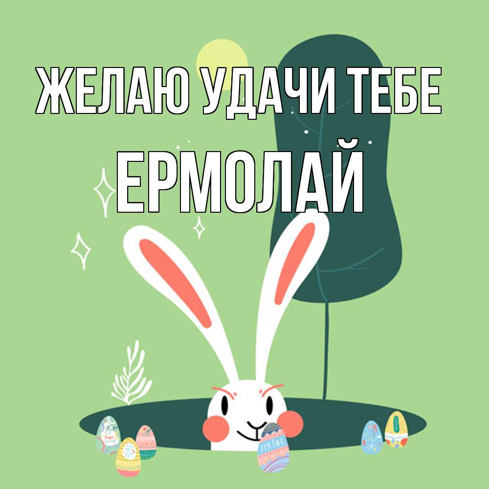 Открытка  с именем. Ермолай, Желаю удачи тебе  