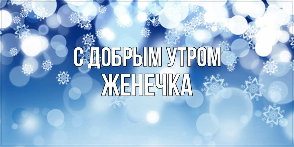 Открытка  с именем. Женечка, С добрым утром  