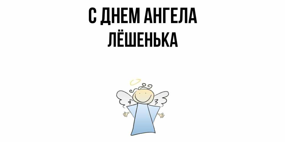 Открытка  с именем. Лёшенька, С днем ангела  