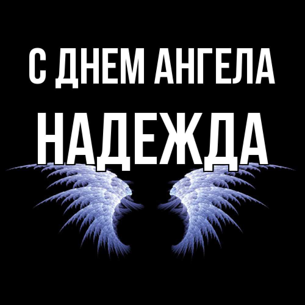Открытка  с именем. Надежда, С днем ангела  