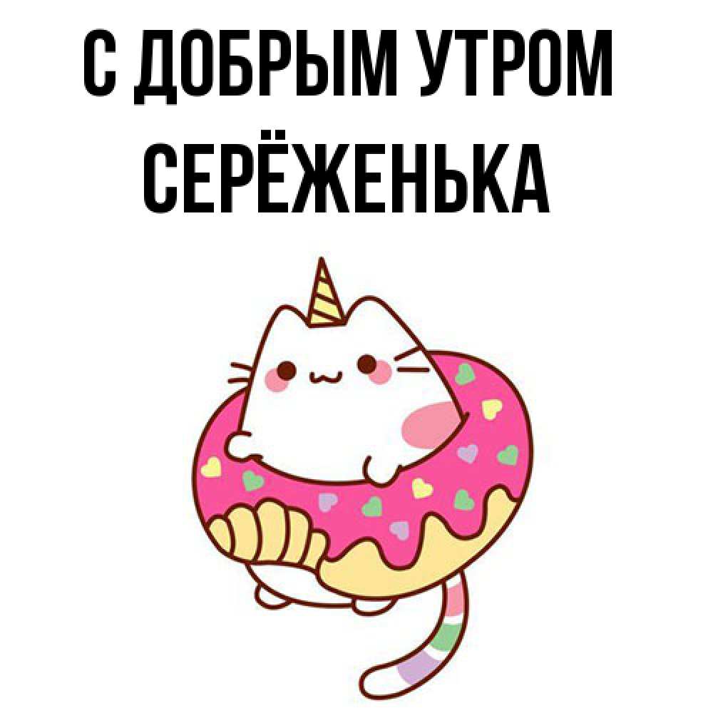 Открытка  с именем. Серёженька, С добрым утром  