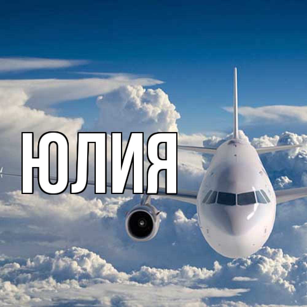 Открытка  с именем. Юлия, Главная  
