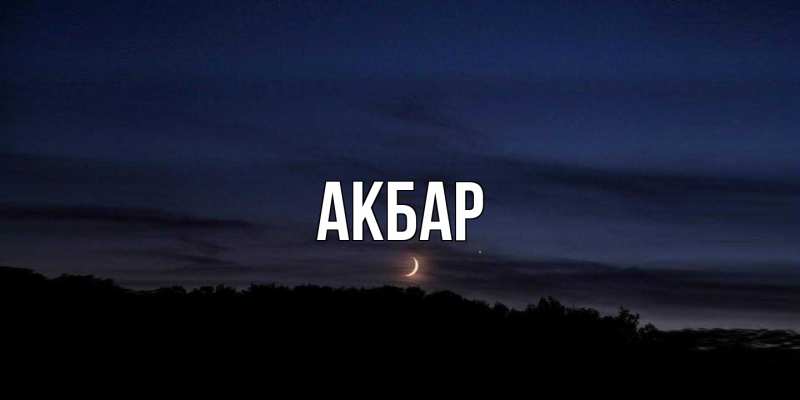 Картинка  с именем , Акбар