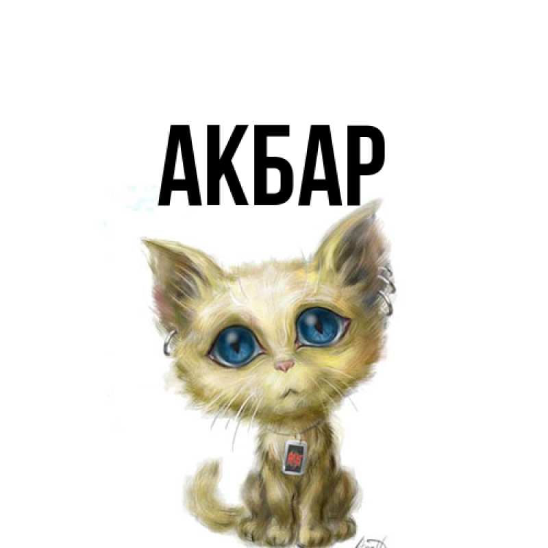 Картинка  с именем , Акбар