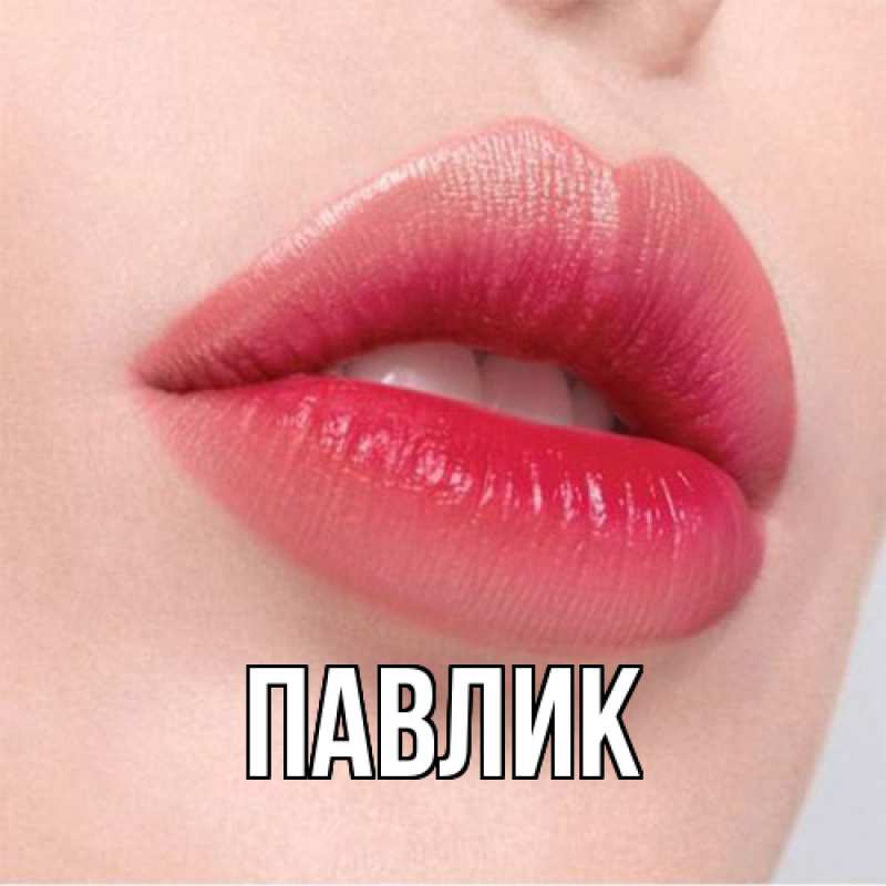 Картинка  с именем , Павлик