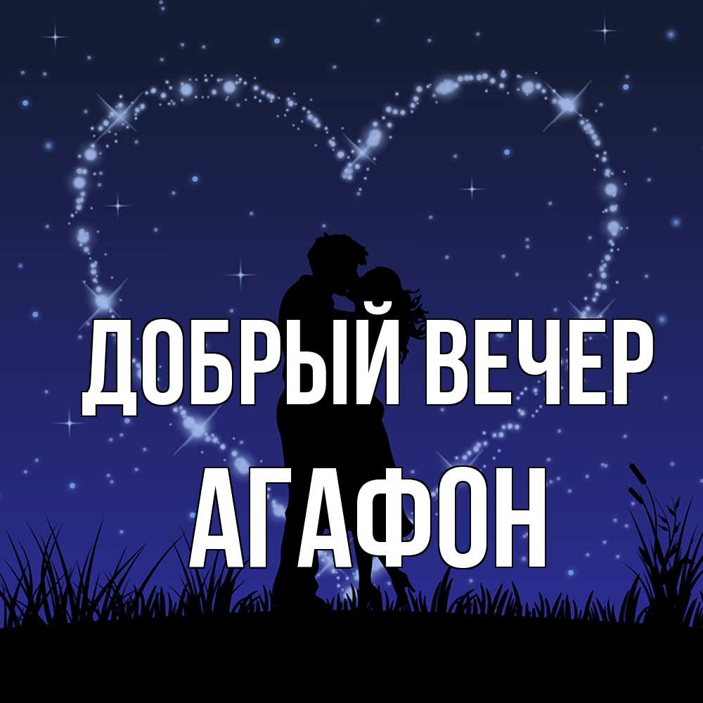 Открытка  с именем. Агафон, Добрый вечер  