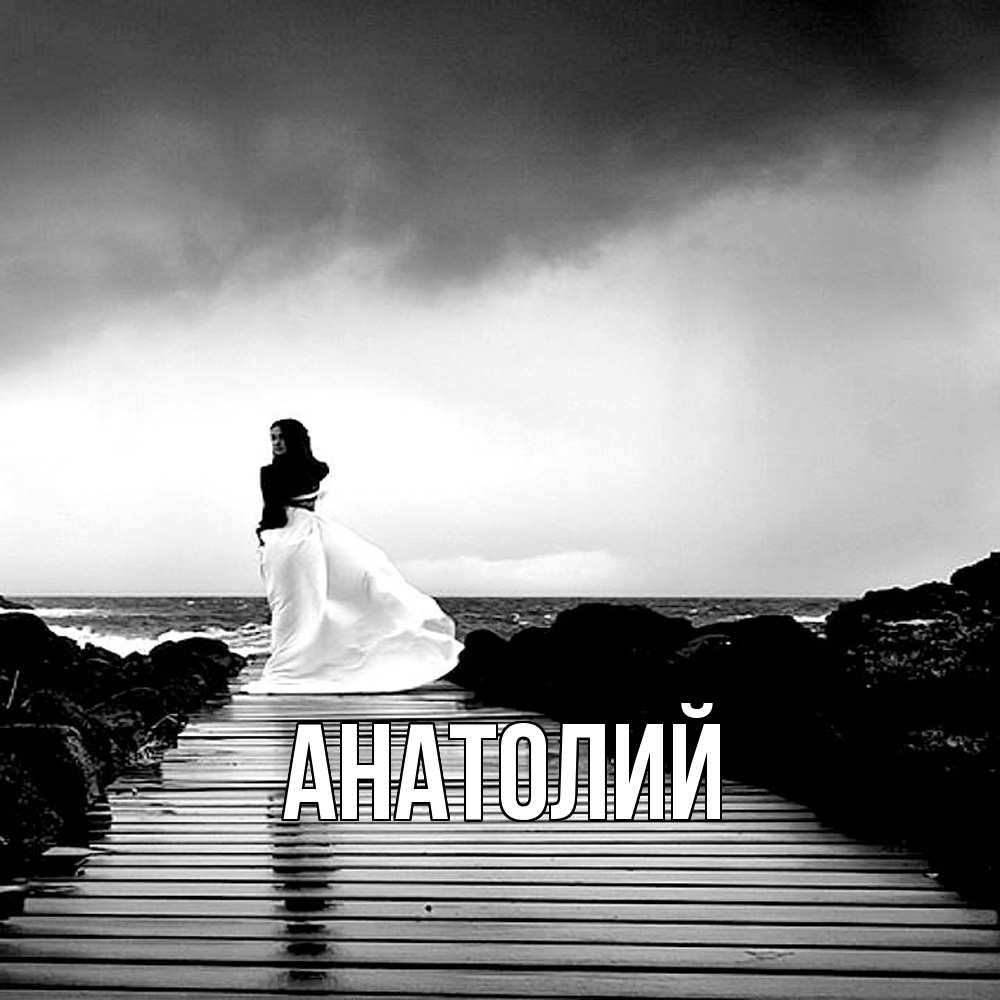 Открытка  с именем. Анатолий, Главная  
