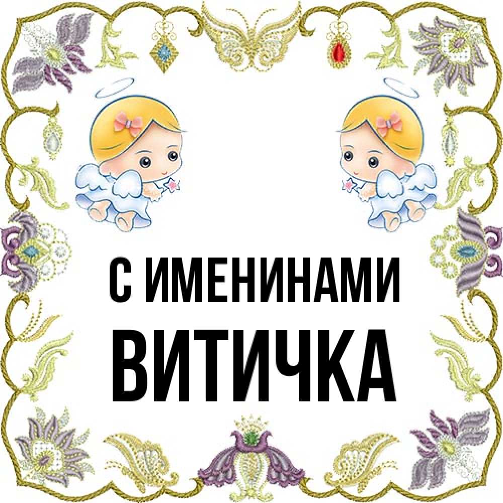 Открытка  с именем. Витичка, С именинами  