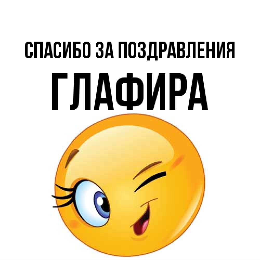 Открытка  с именем. Глафира, Спасибо за поздравления  