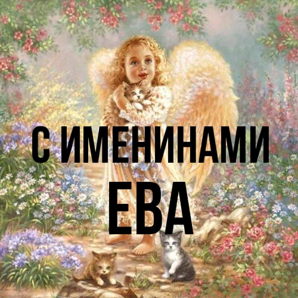 Открытка  с именем. Ева, С именинами  