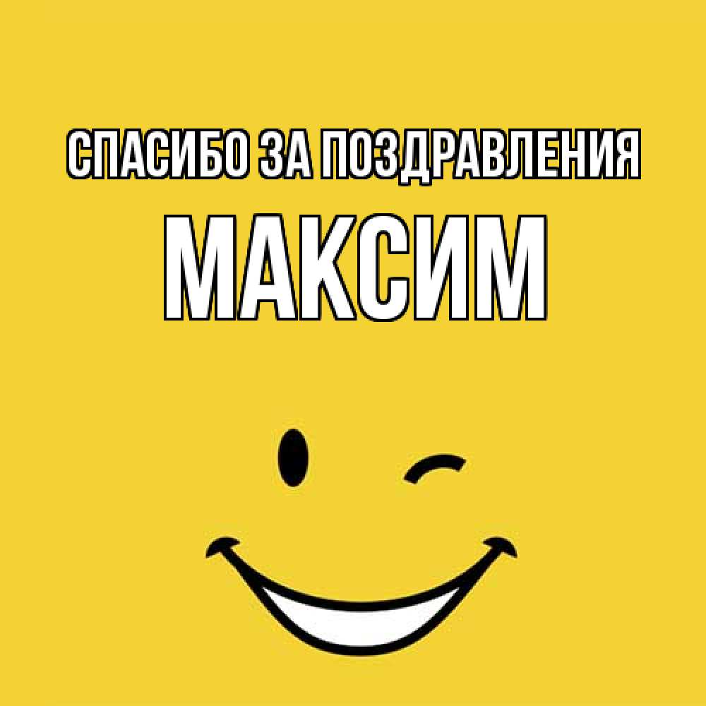 Открытка  с именем. Максим, Спасибо за поздравления  