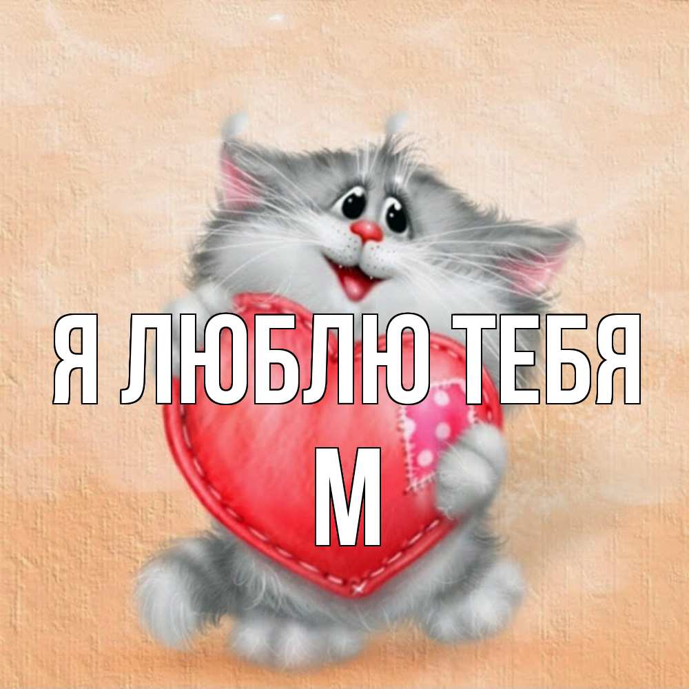 Открытка  с именем. М, Я люблю тебя  