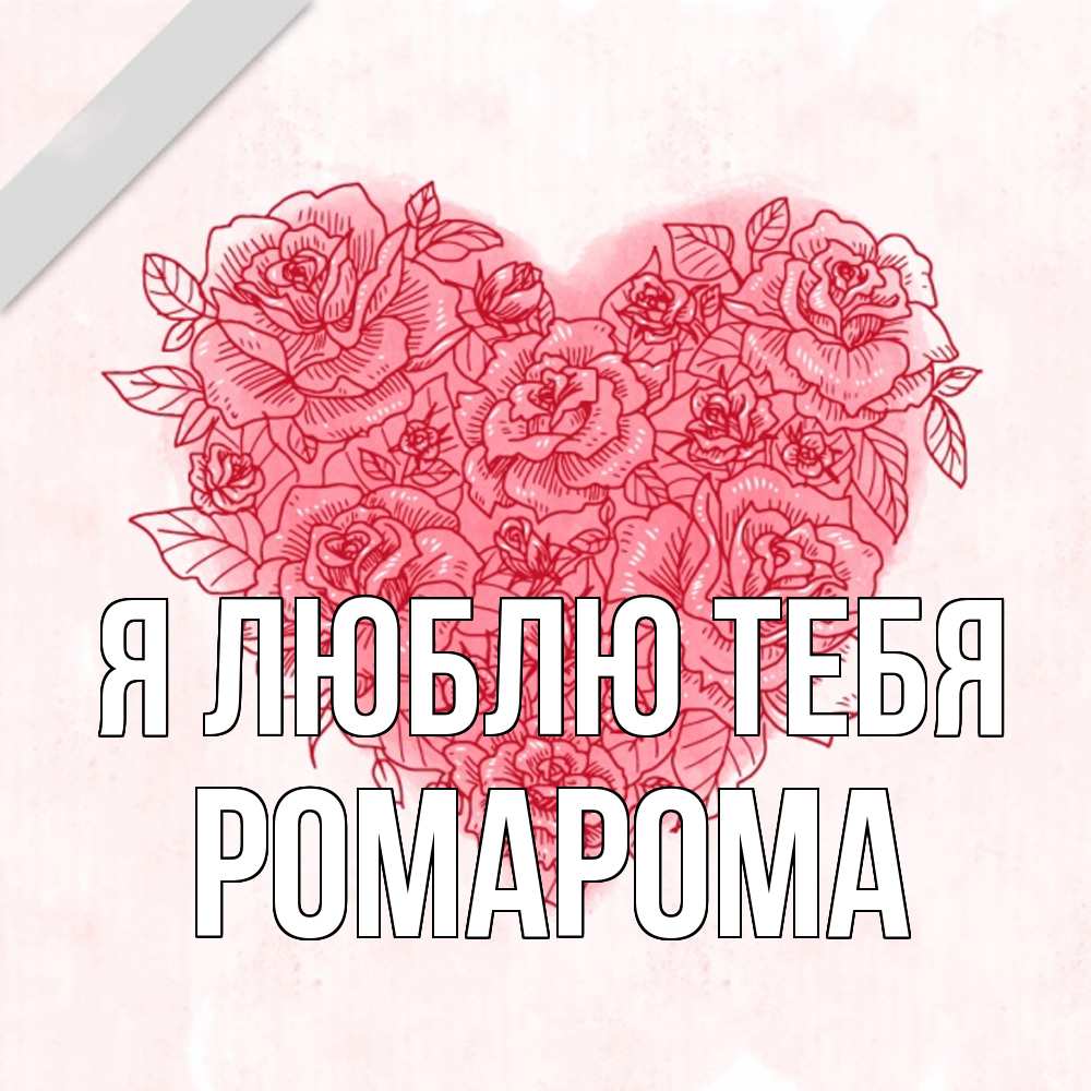 Открытка  с именем. РомаРома, Я люблю тебя  