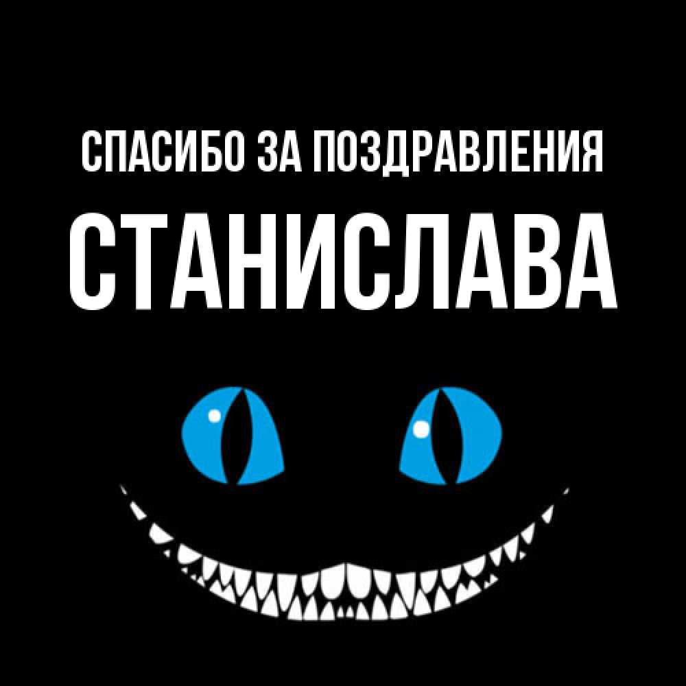 Открытка  с именем. Станислава, Спасибо за поздравления  