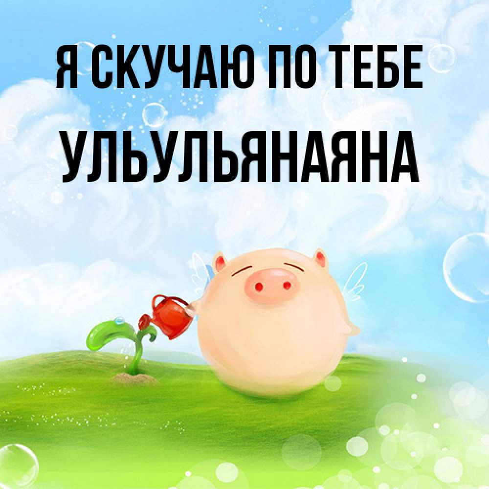 Открытка  с именем. Ульульянаяна, Я скучаю по тебе  