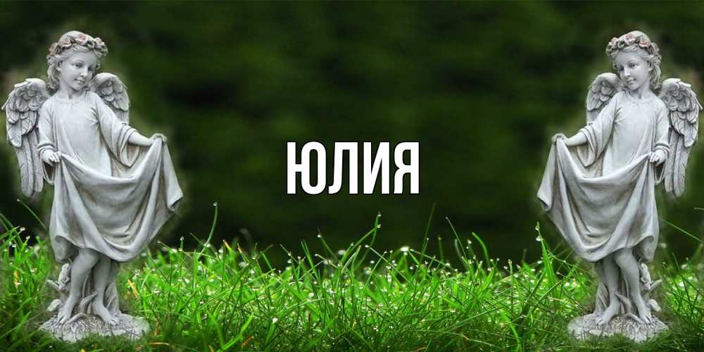 Открытка  с именем. Юлия, Главная  