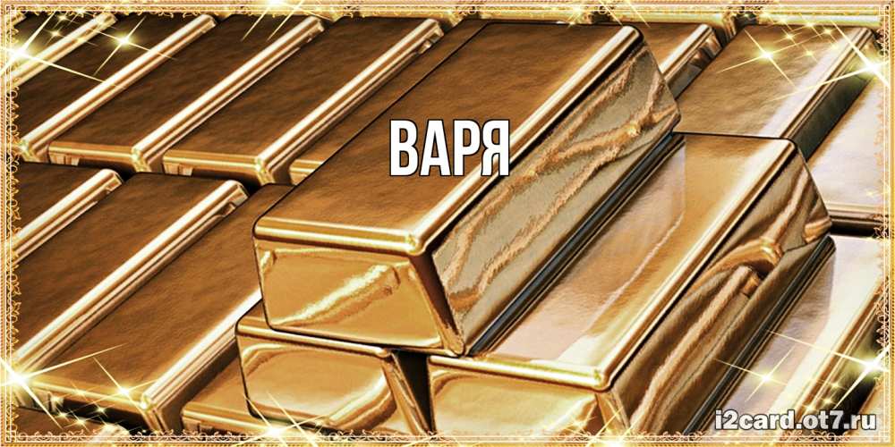 Открытка  с именем. варя, Главная  