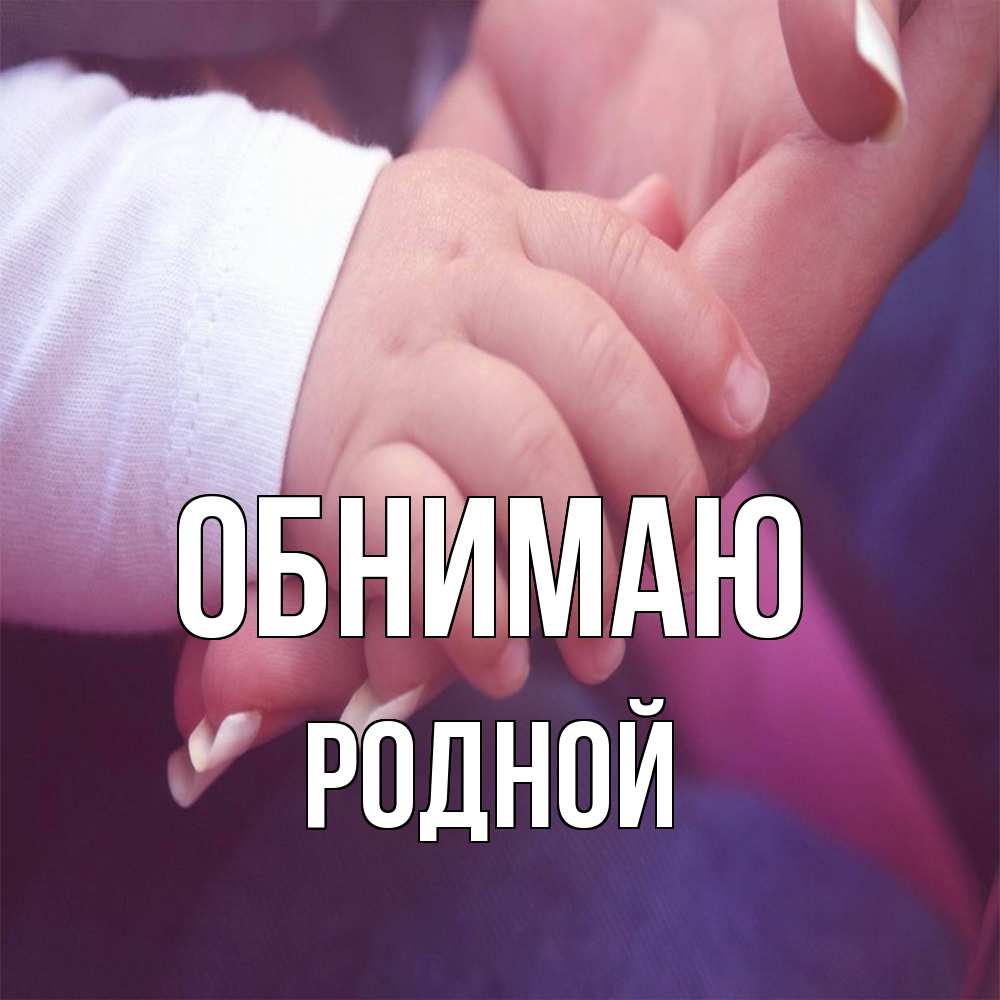 Открытка  с именем. родной, Обнимаю  