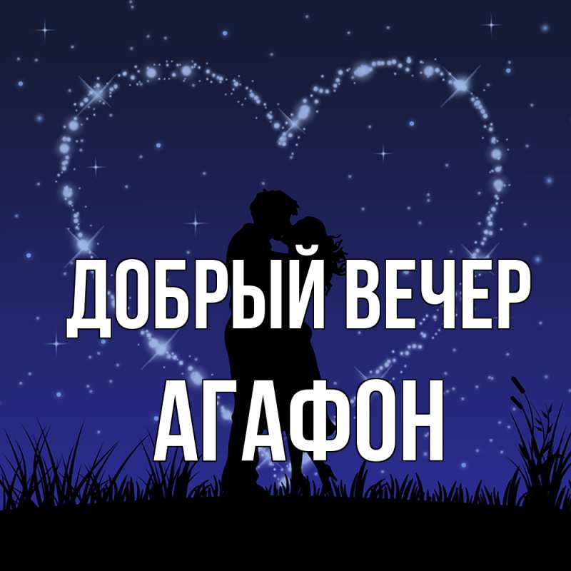 Картинка Добрый вечер, Агафон