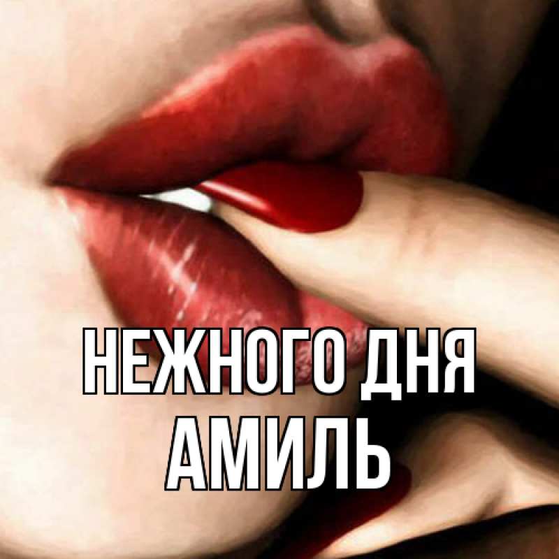 Картинка Нежного дня, Амиль