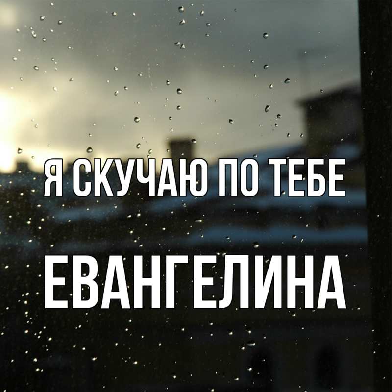 Картинка Я скучаю по тебе, Евангелина