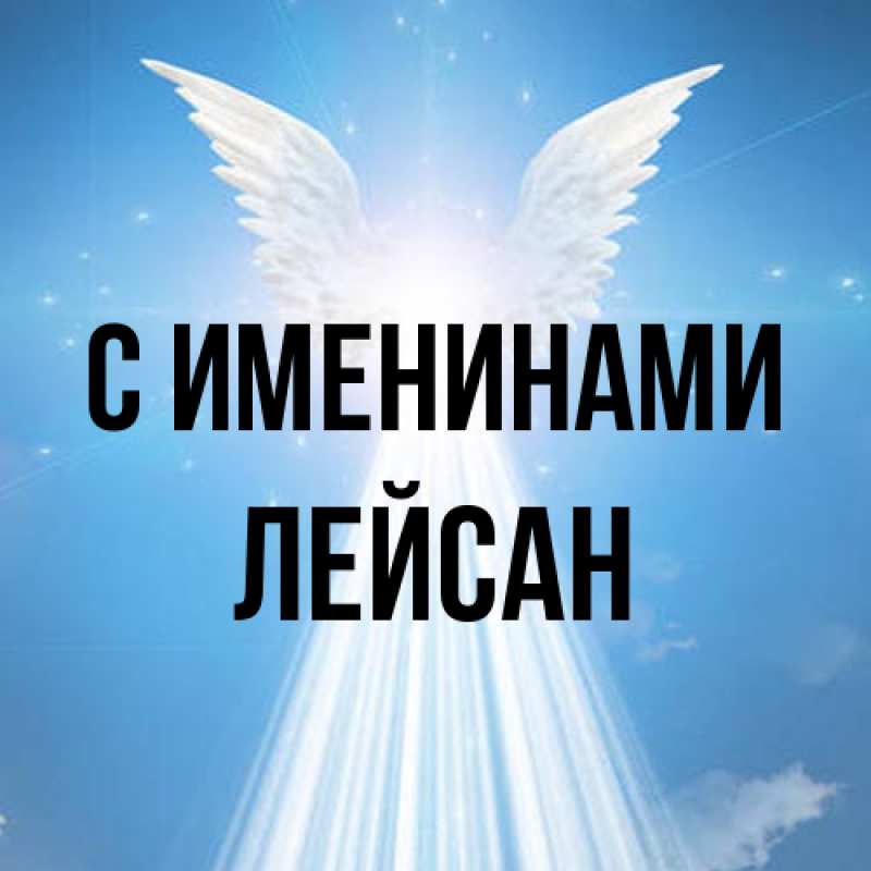 Картинка С именинами, Лейсан