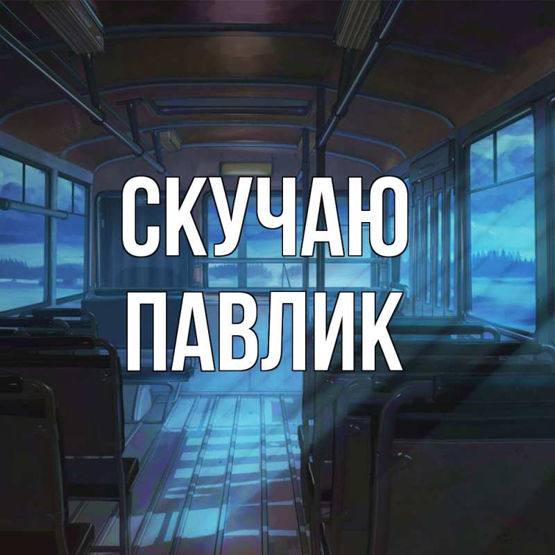 Картинка Скучаю, Павлик