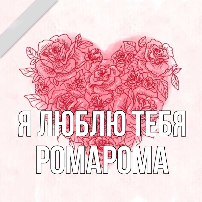 Картинка Я люблю тебя, РомаРома