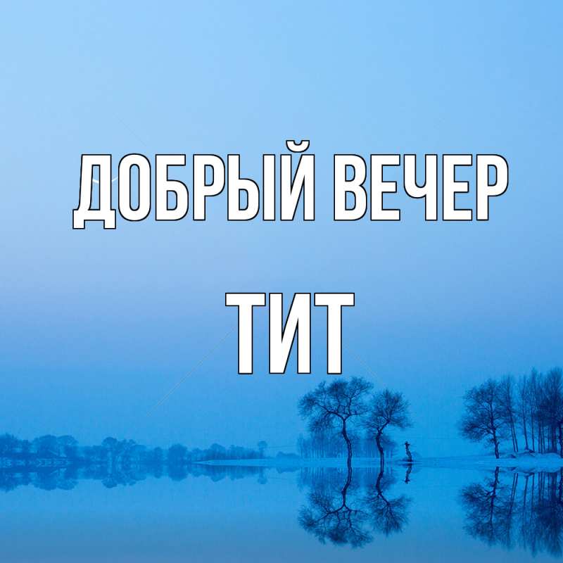 Картинка Добрый вечер, Тит