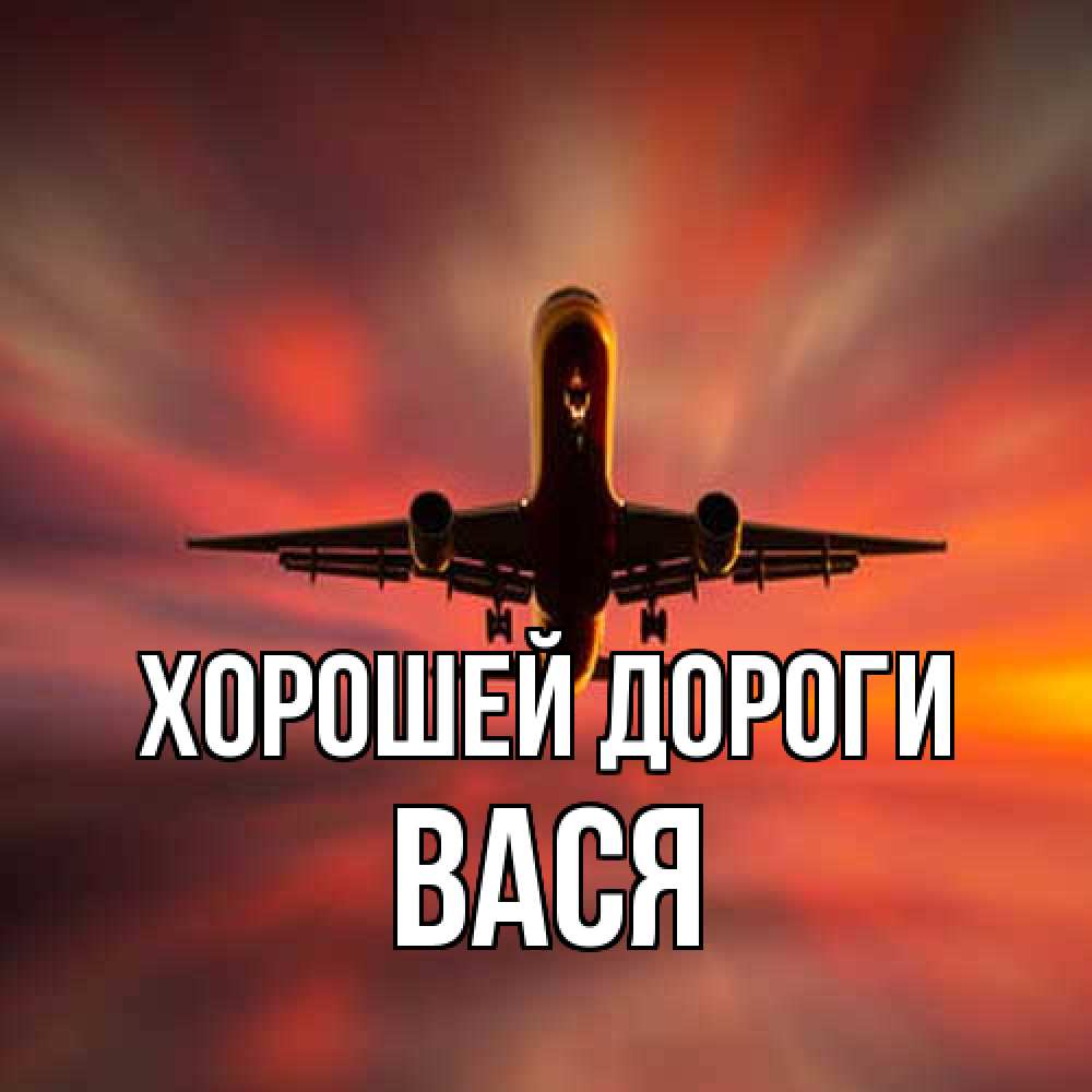 Открытка  с именем. Вася, Хорошей дороги  