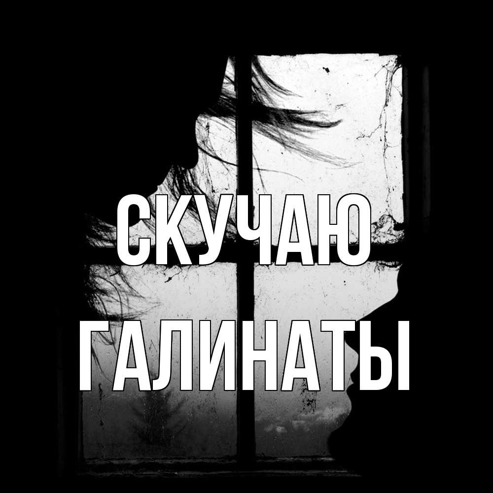 Открытка  с именем. ГалинаТы, Скучаю  