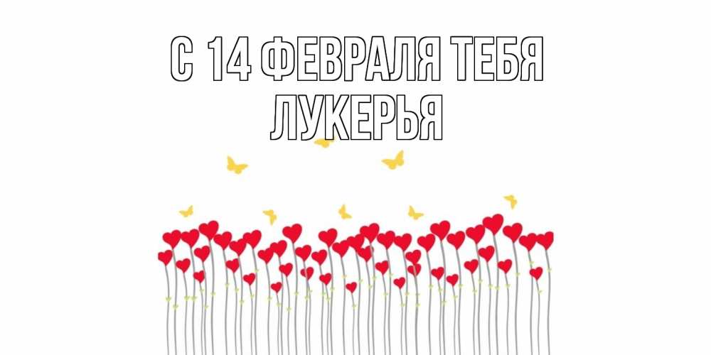 Открытка  с именем. Лукерья, С 14 февраля тебя  