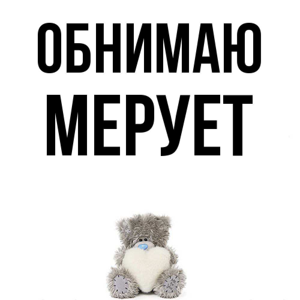 Открытка  с именем. Мерует, Обнимаю  