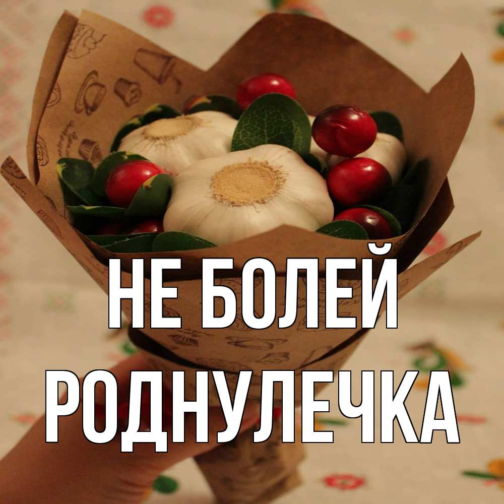 Открытка  с именем. Роднулечка, Не болей  