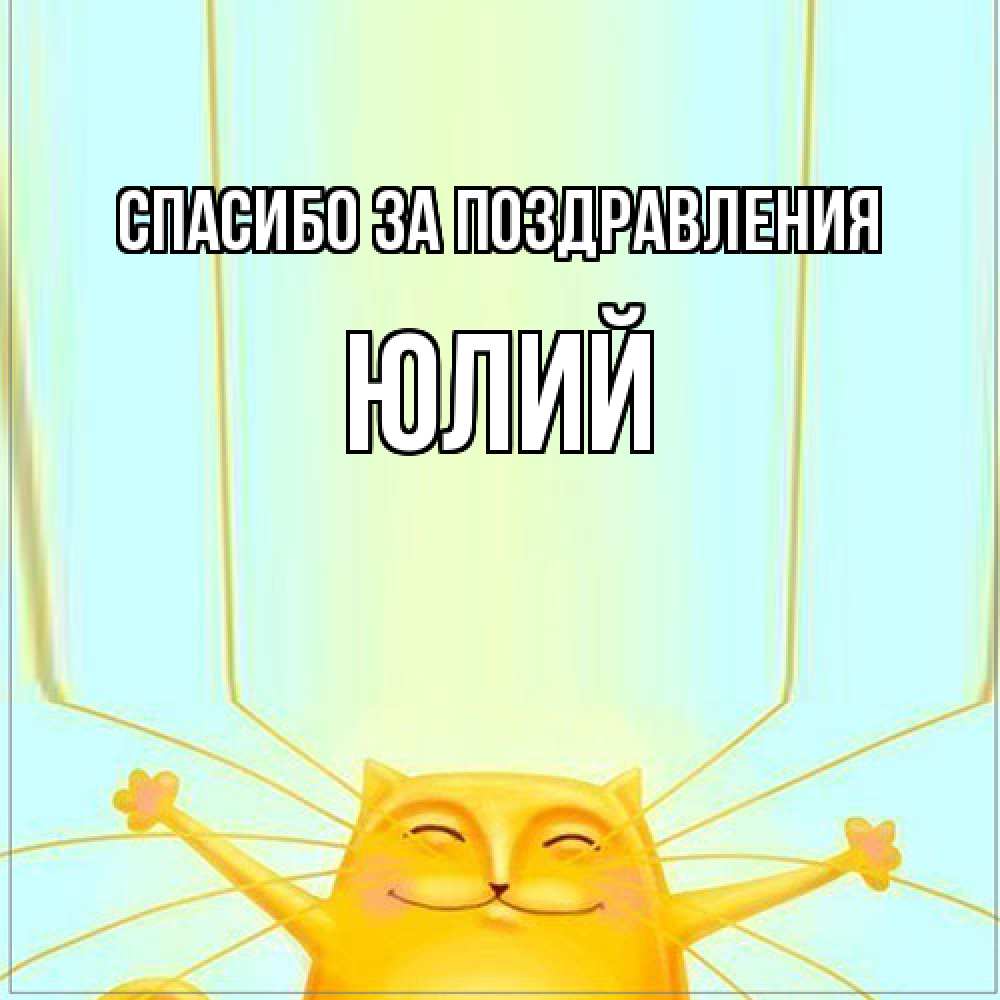 Открытка  с именем. Юлий, Спасибо за поздравления  