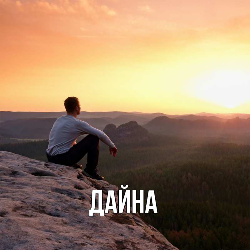 Картинка  с именем , Дайна