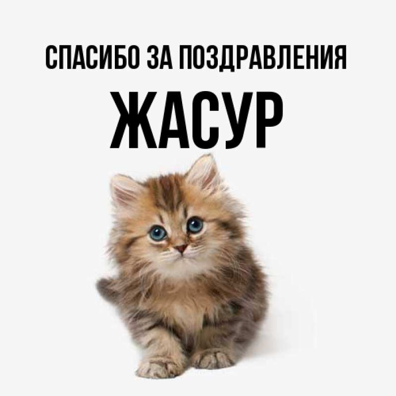 Открытка с именем, Жасур, Спасибо за поздравления