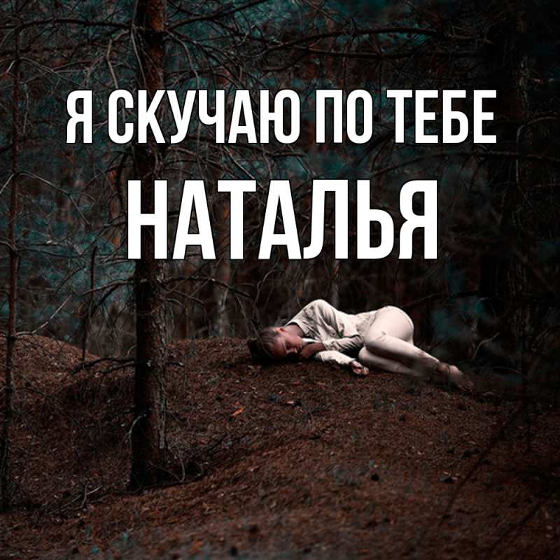 Картинка Я скучаю по тебе, НАТАЛЬЯ
